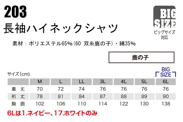 鳳皇 HOOH 203 長袖ハイネックシャツメンズ 秋冬用 ポリエステル65％・綿35％ 全10色
