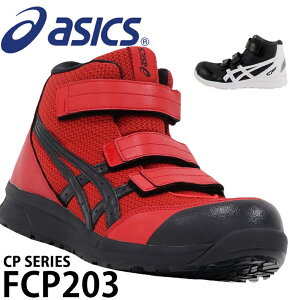 アシックス 安全靴 ウィンジョブ FCP203 ハイカット マジック メンズ レディース 22.5cm〜30cm