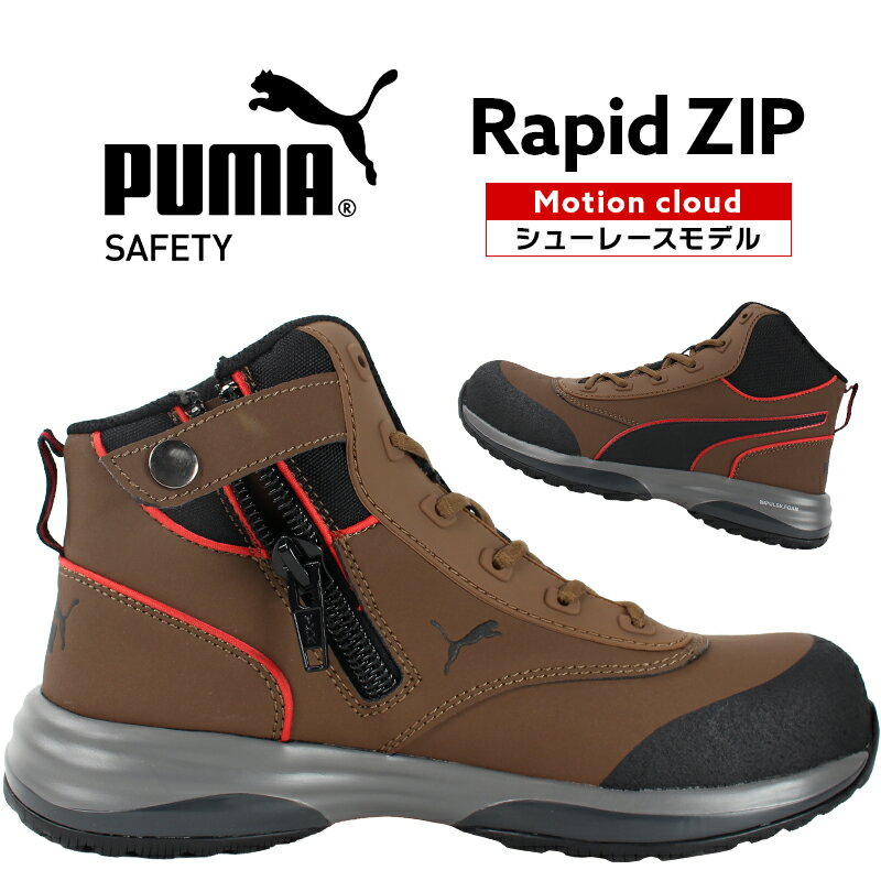 プーマ 安全靴 PUMA ハイカット 新作 RAPID ZIP ラピッドジッパー 紐 メンズ 男性 おしゃれ かっこいい 作業靴 25cm-28cm