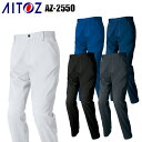 アイトス AITOZ AZ-2550 ワークパンツ(ノータック) 男女兼用 ポリエステル90％・綿10％ 全5色 3S-6L