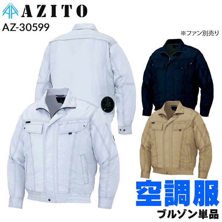 空調服 長袖 ブルゾン ファンなし 服のみ アイトス AZ-30599 メンズ 春夏用 作業着 作業服 S-6L 熱中症対策