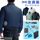 空調服 長袖ブルゾン(グレーファンセット) KU90540-set 作業服 メンズ 春夏用 ポリエステル100% 全5色 M-5L 空調服 長袖ブルゾン(グレーファンセット) KU90540-set 作業服 メンズ 春夏用 ポリエステル100% 全5色 M-5L