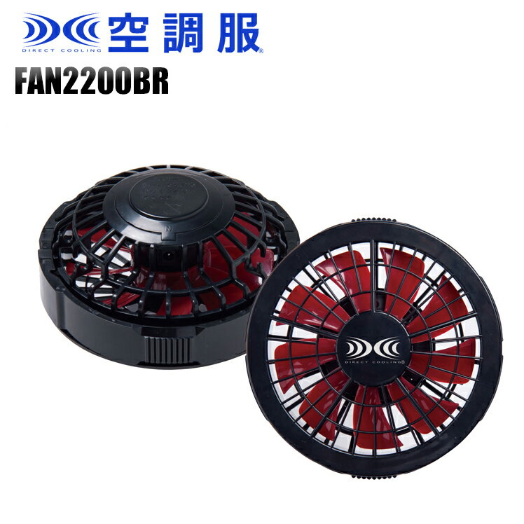 空調服(R) ワンタッチファン(2個) ブラック×レッド FAN2200BR 熱中症対策