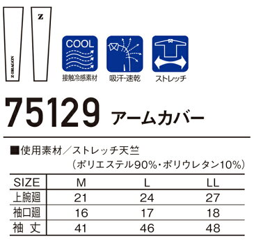 作業服 自重堂 Z-DRAGON アームカバー 75129 メンズ レディース 春夏用 作業着 ワークユニフォーム 接触冷感 M〜LL