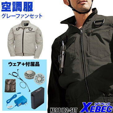 空調服 ジーベック ハーネス対応 長袖ブルゾン(グレーファンセット) XE98102-set 作業服 男女兼用 春夏用 高密度ヘリンボーン 綿100％全2色 S-5L