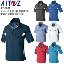【7/25限定!当選確率2分の1!1等最大100%ポイントバックCP 要エントリー】作業服 アイトス 半袖ブルゾン AZ-6832 メンズ レディース 春夏用 ...