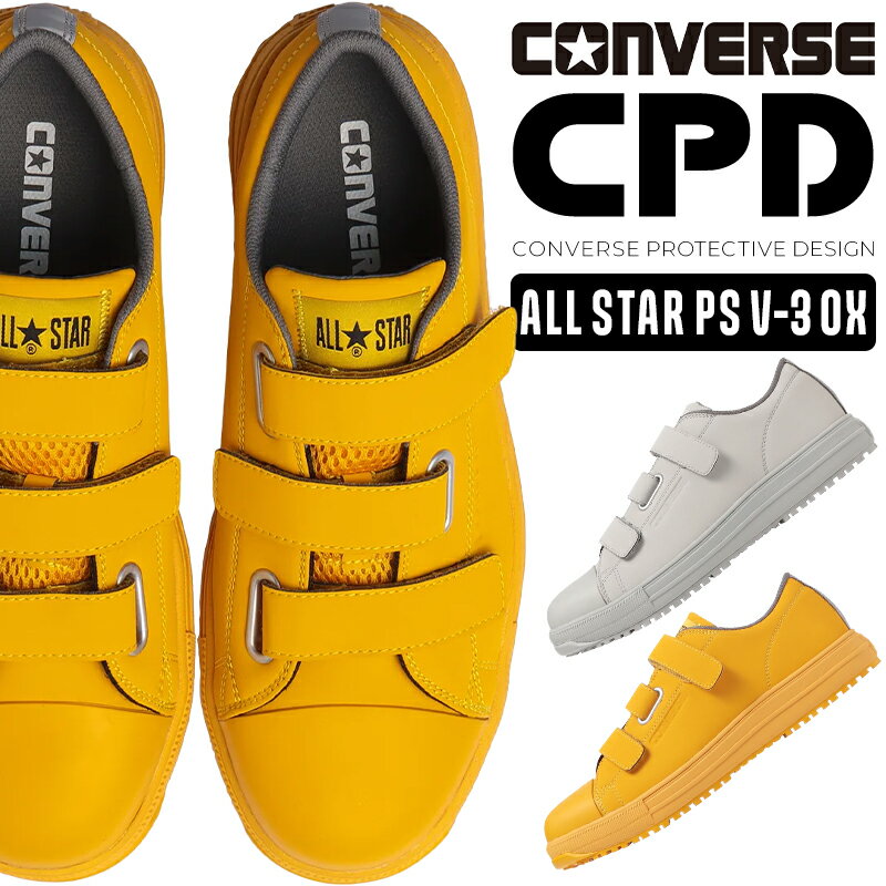 楽天作業服・鳶服・安全靴のサンワークコンバース 安全靴 ALL STAR PS V-3 OX オールスター メンズ レディース CONVERSE 33701320 33701321 CPD 作業靴 安全スニーカー 23cm-29cm