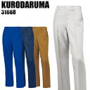 【7/10限定!当選確率2分の1!1等最大100%ポイントバックCP 要エントリー】クロダルマ KURODARUMA 31668 春夏用 スラックス(ノータック...