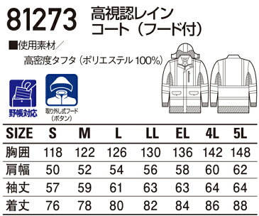 自重堂 Jichodo 81273 高視認レインコート(フード付)メンズ ポリエステル100％全2色 S-5L