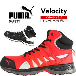 プーマ 安全靴 PUMA ハイカット Velocity2.0 ヴェロシティ 紐 メンズ 男性 おしゃれ かっこいい 作業靴 25cm〜28cm