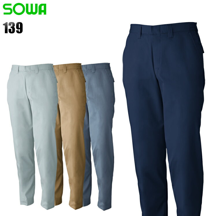 作業服 桑和（SOWA）・作業着・作業ズボン・ワークパンツ 春夏用 ノータック スラックス 桑和 SOWA 139 ポリエステル65%・綿35% 男女兼用 1