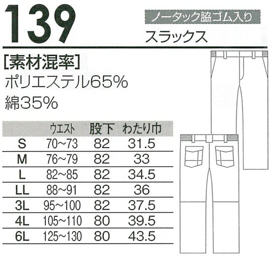 作業服 桑和（SOWA）・作業着・作業ズボン・ワークパンツ 春夏用 ノータック スラックス 桑和 SOWA 139 ポリエステル65%・綿35% 男女兼用 2