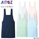 【7/10限定!当選確率2分の1!1等最大100%ポイントバックCP 要エントリー】ユニフォーム アイトス ショートエプロン 861378 メンズ レディース ...