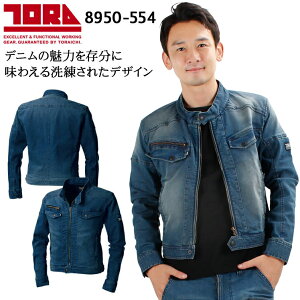 作業服 寅壱 デニムライダースジャケット 8950-554 メンズ 秋冬用 作業服 作業着 ワークウェア ストレッチ デニム 上下セットUP対応 (単品) S〜5L