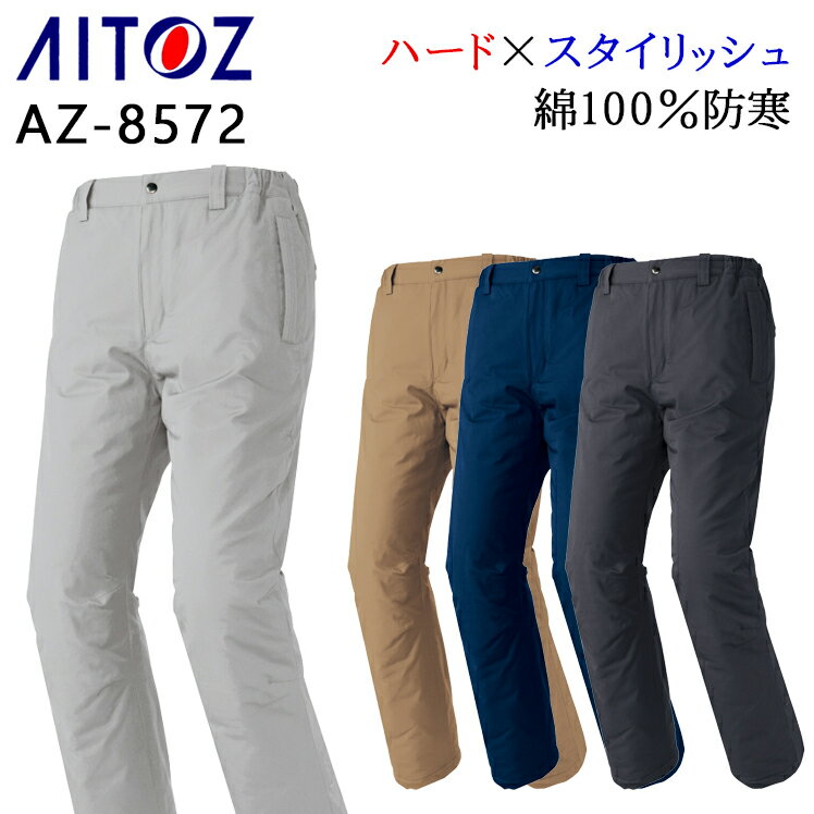 防寒着 作業服 アイトス 防寒パンツ AZ-8572 メンズ レディース 秋冬用 作業着 作業ズボン SS-6L