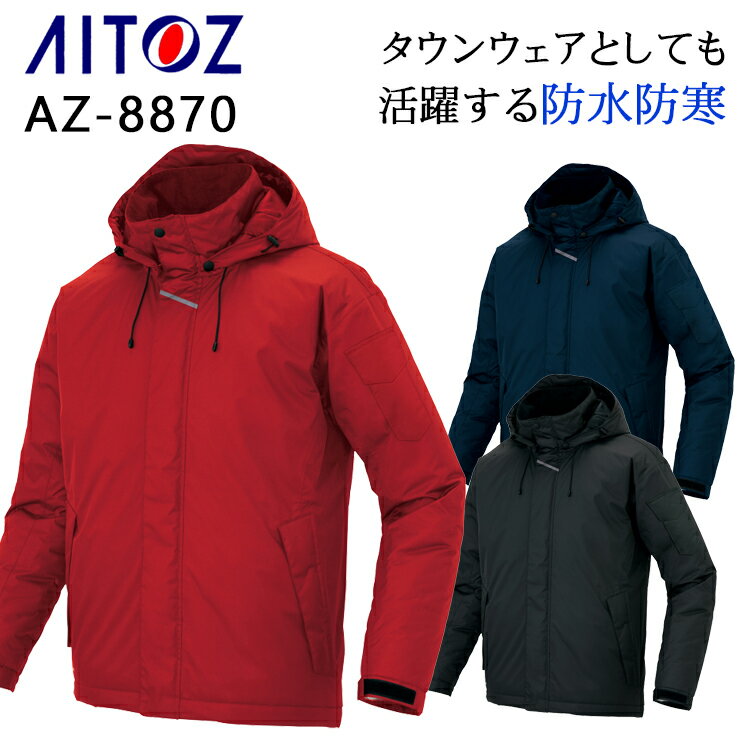 防寒着 ドカジャン アイトス 防水防寒コート AZ-8870 メンズ レディース 秋冬用 作業服 作業着 SS-6L 1