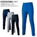作業服 ストレッチ スラックス 作業ズボン 作業着 クロダルマ 秋冬用 メンズ 31673 ノータック 70-120