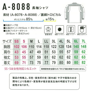 コーコス信岡 CO-COS A-8088 春夏用 長袖シャツ男女兼用 ポリエステル85％・綿15％全2色 SS-7L