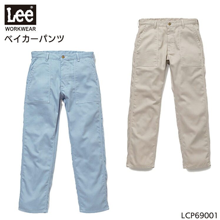 【配信視聴&エントリーでポイント最大10倍!6月3日20時〜11日1時59分まで】ユニフォーム Lee リー ベイカーパンツ LCP69001 メンズ レディース サービスXS- XXL