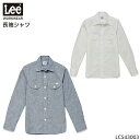 ユニフォーム Lee リー レディースシャンブレー長袖シャツ LCS43003 レディース サービスS- XL
