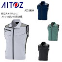 作業服 作業着 ワークユニフォーム アイトス AITOZ AZ-2939 春夏用 ワークベスト(スタンドカラー) メンズ 軽量ストレッチドビー 平織り ポリエステル100％ 全4色 S-5L