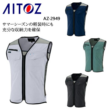 作業服・作業着・ワークユニフォーム アイトス AITOZ AZ-2949 春夏用 ワークベスト(Vネック)メンズ 軽量ストレッチドビー 平織り ポリエステル100％全4色 S-5L