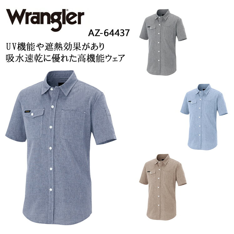 作業服 作業着 ワークユニフォーム アイトス AITOZ Wrangler ラングラー AZ-64437 春夏用 半袖シャツ 男女兼用 ペンタスライトフィックス(ダンガリー調) 平織り 全4色 SS-6L