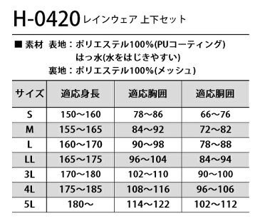 【在庫処分】 作業服・作業着・ワークユニフォーム 弘進ゴム H0420 春夏・秋冬兼用(オールシーズン素材) レインウェア レインスーツ カッパ男女兼用 ポリエステル100%PUコーティング 裏地:ポリエステル100%(メッシュ)全3色 S-5L