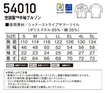 作業服・作業着・ワークユニフォーム 自重堂ジャウィン Jichodo Jawin 54010 春夏用 空調服半袖ブルゾン(単品)メンズ シャドーストライプサマーツイル ポリエステル65％・綿35％全4色 S-5L