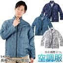 【7/10限定!当選確率2分の1!1等最大100%ポイントバックCP 要エントリー】空調服(R) 長袖ジャケット(単品) ウェアのみ メンズ レディース 540...