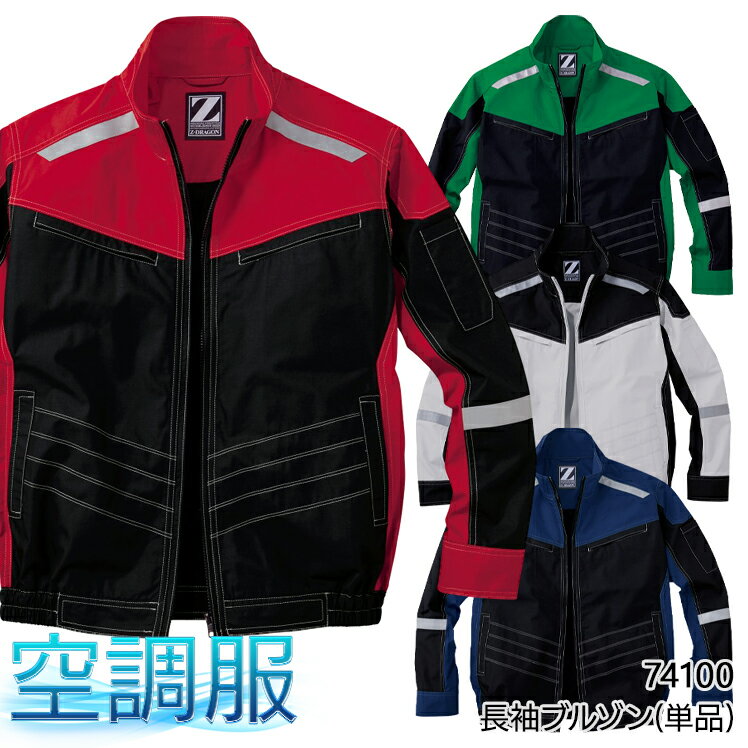 空調服長袖ブルゾン(単品) 自重堂Z-DRAGON 74100の商品詳細 インパクト抜群。スタイリッシュなツートンカラー 欧米のワークシーンをイメージさせる最先端スタイリッシュデザイン空調服。 作業服の商品詳細 品 番 自重堂Z-DRAGON 74100 シーズン 春夏用 素 材 ブロード ポリエステル65％・綿35％ カラー 521 ブラック×レッド 523 ブラック×グリーン 528 ブラック×ネービー 533 シルバー×ブラック その他 専用のバッテリー以外は使用しないでください。故障や事故の原因となります。 炎天下の車内等(高温の場所)に放置しないでください。 ファンの羽根が折れる可能性がある為、エアーガンによるファンの清掃は行わないでください。この商品は火気を扱う現場では着用しないでください。 その他2 空調服は(株)セフト研究所・(株)空調服の特許および技術を使用しております。 DIRECT COOLINGロゴは(株)セフト研究所・(株)空調服の登録商標です。 野帳対応 機能詳細一覧はこちら (株)空調服の空調デバイス一覧 ▼ 「サイズ×カラー」の項目が×になっている部分は現在売り切れ。メーカー在庫も欠品中です。