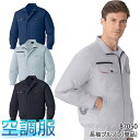 空調服 長袖 ブルゾン ファンなし 服のみ 自重堂 87050 綿100％ 防縮防シワ加工 野帳対応 メンズ 春夏用 作業服 作業着 S-5L