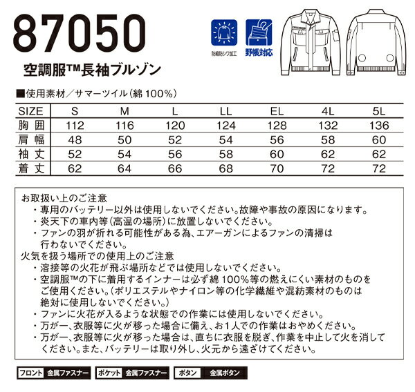 空調服 長袖 ブルゾン ファンなし 服のみ 自重堂 87050 綿100％ 防縮防シワ加工 野帳対応 メンズ 春夏用 作業服 作業着 S-5L