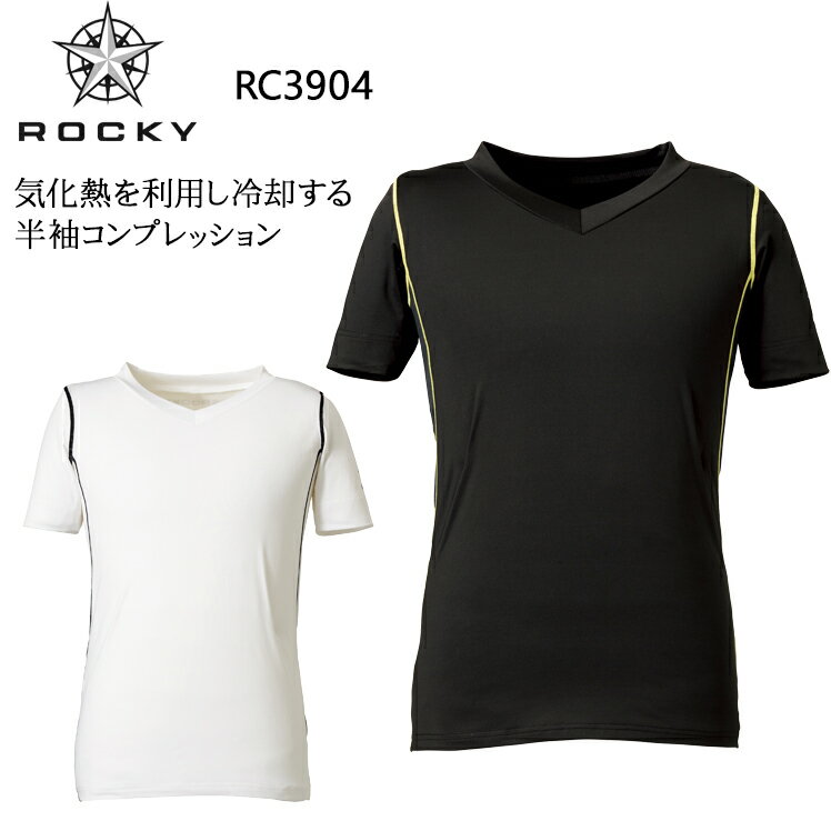 半袖コンプレッション Vネック インナーシャツ オールシーズン用 作業服 ロッキー ROCKY クールコア メンズ 作業着 ワークウェア RC3904 S-XL