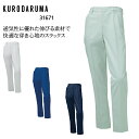 作業服 作業着 ワークユニフォーム クロダルマ KURODARUMA 31671 春夏用 スラックス(ノータック) メンズ ドビーストレッチ ポリエステル100...
