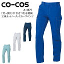 【7/10限定!当選確率2分の1!1等最大100%ポイントバックCP 要エントリー】作業服 秋冬用 コーコス カーゴパンツ ノータックメンズ レディース 男女兼...