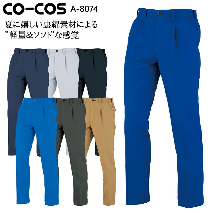 作業服 作業着 ワークユニフォーム コーコス信岡 CO-COS A-8074 春夏用 ワンタックスラックス 男女兼用 裏面トロピカル ポリエステル85％・綿15％ 全7色 SS-7L