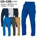 作業ズボン 春夏用 カーゴパンツ ノータックコーコス メンズ レディース 男女兼用 作業着 作業服 ワークウェア A-8075 CO-COS 62-120