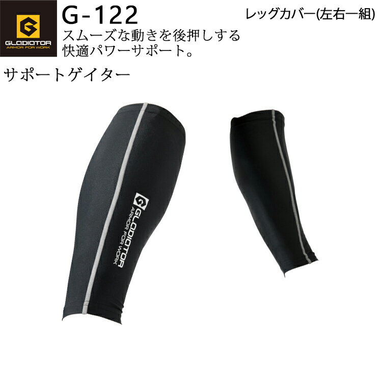 レッグカバー サポーター コンプレッション インナー 春夏用 作業服 コーコス信岡 GLADIATOR 接触冷感 吸汗速乾 作業着 スポーツ G-122 CO-COS グラディエーター M-L