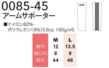 作業服・作業着・ワークユニフォーム 桑和 SOWA 0085-45 春夏用 アームサポーター アームカバーメンズ ナイロン82％・ポリウレタン18％全7色 M-L