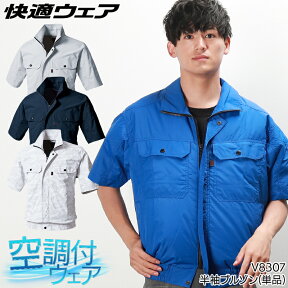 快適ウェア HOOH 半袖ブルゾン ファンなし 服のみ EF空調ウェア 鳳皇 村上被服 V8307 裏チタンコーティング 風漏れ防止 メンズ 春夏用 作業服 作業着 M-8L 熱中症対策