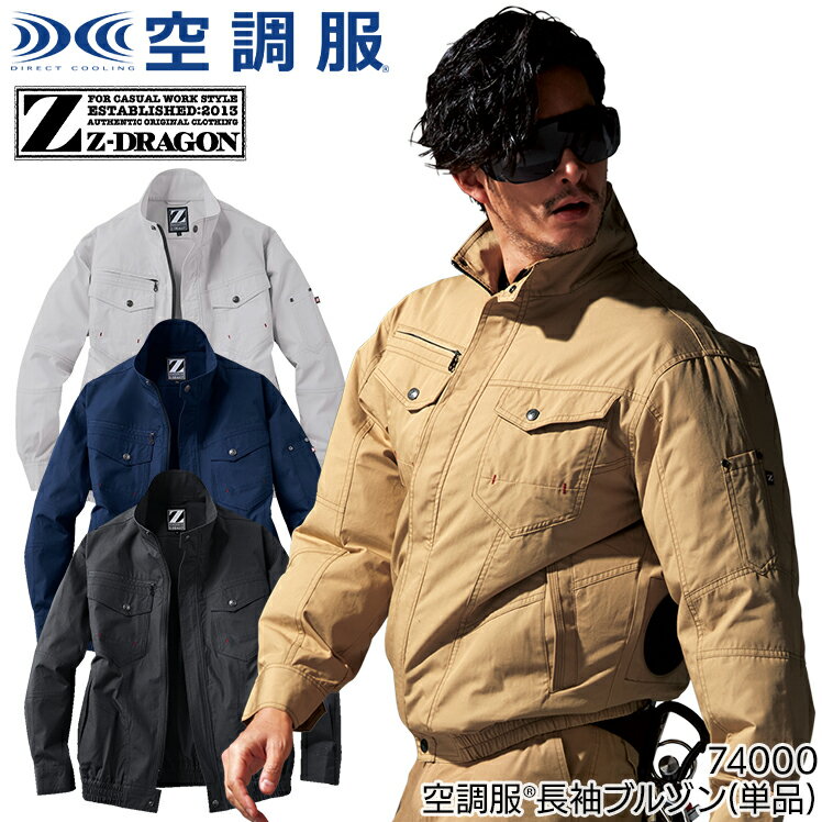 空調服 長袖 ブルゾン ファンなし 服のみ Z-DRAGON 自重堂 74000 綿100％ 野帳対応 メンズ 春夏用 作業服 作業着 S-5L 熱中症対策