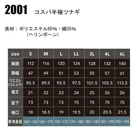 作業服・作業着・ワークユニフォーム 中国産業 CUC 2001 春夏・秋冬兼用（オールシーズン素材） 半袖ツナギ男女兼用 ポリエステル65％・綿35％(ヘリンボーン)全4色 S-6L