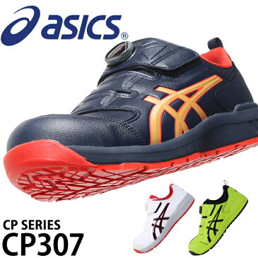 アシックス 安全靴 限定カラーウィンジョブ FCP307 (1273A028) ローカット boa メンズ レディース 22.5cm〜30cm