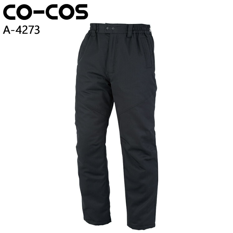 防寒着 作業服 コーコス信岡 防寒パンツ A-4273 メンズ レディース 秋冬用 作業着 作業パンツ S-7L