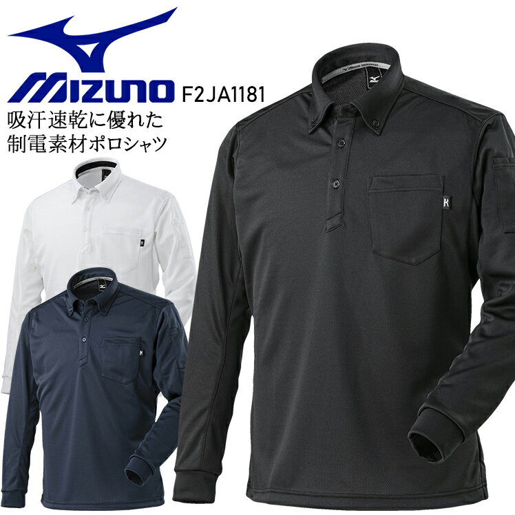 ミズノ 作業着 ポロシャツ 長袖 ポケット付き ボタンダウン 帯電防止 メンズ レディース 大きいサイズ 作業服 F2JA1181 XS-6XL-8