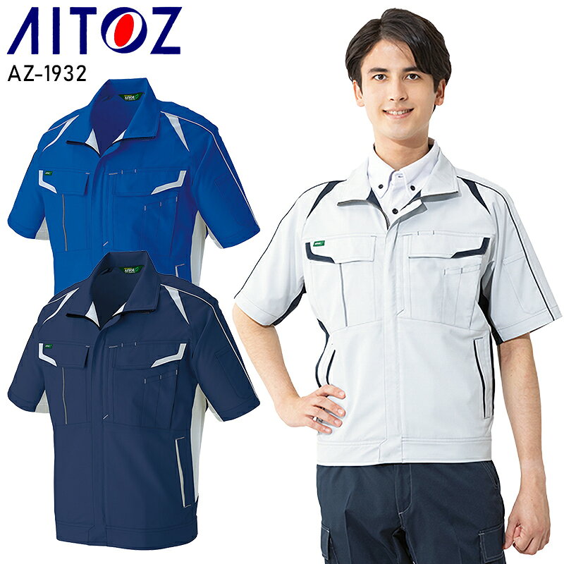 Rakuten - AITOZ 半袖ブルゾン 作業服 シーズン ユニセックス az-1932 アイトス 作業着 SS-6L