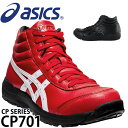 アシックス 安全靴 ハイカット CP701 