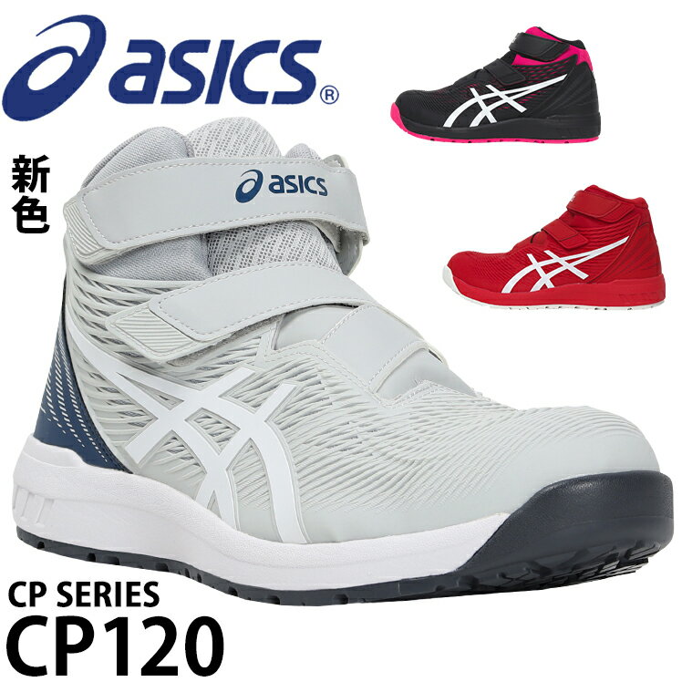 アシックス 安全靴 ハイカット CP120 