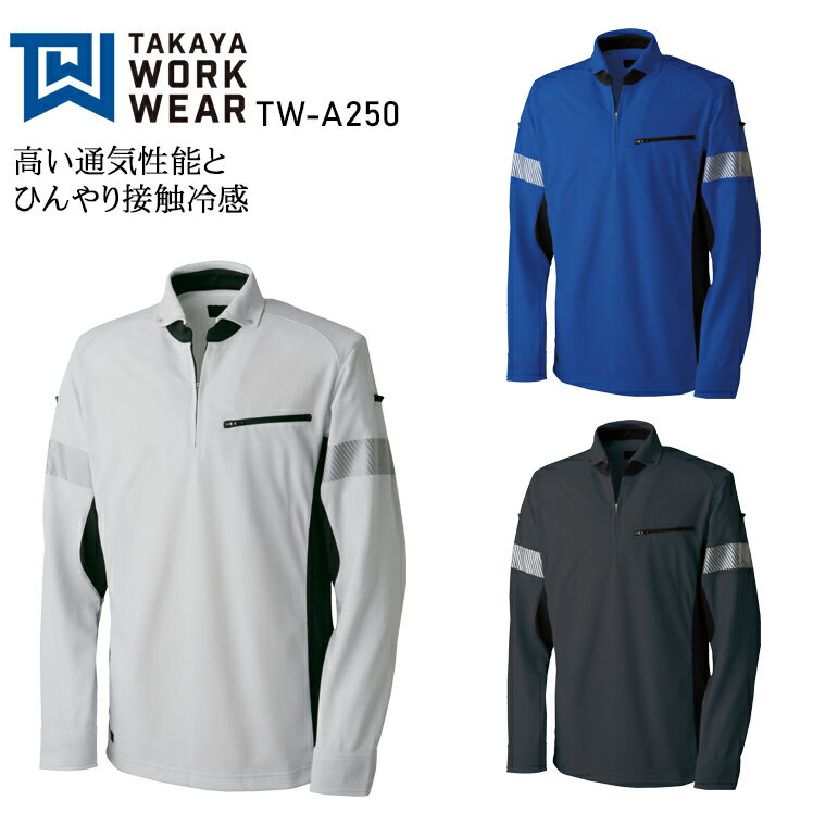 作業着 ポロシャツ 長袖 ポケット付き 冷感 消臭 反射材付き メンズ レディース 春夏用 作業服 タカヤ商事 TW-A250 SS-5L